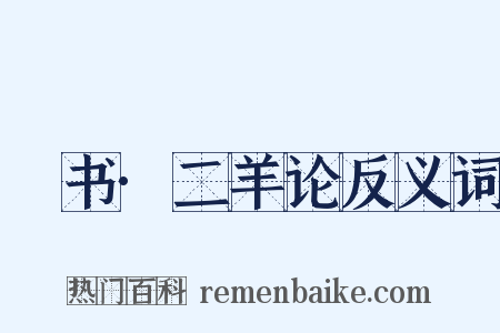訄书·二羊论反义词是什么意思的图片